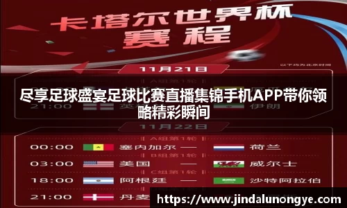 尽享足球盛宴足球比赛直播集锦手机APP带你领略精彩瞬间