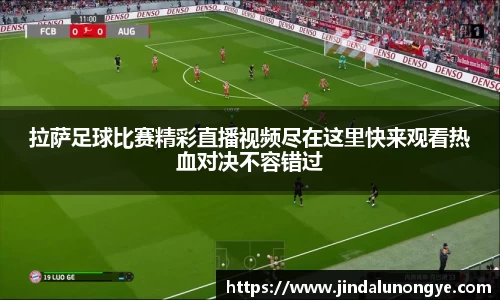 拉萨足球比赛精彩直播视频尽在这里快来观看热血对决不容错过