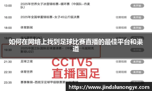 如何在网络上找到足球比赛直播的最佳平台和渠道