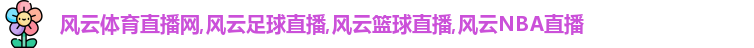 风云体育